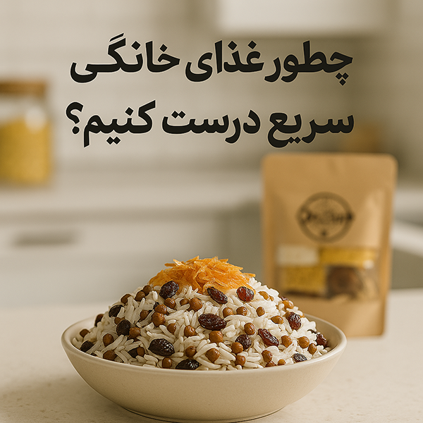 چطور غذای خانگی سریع درست کنیم